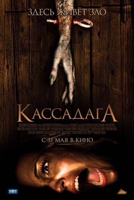 Кассадага: постер N27507