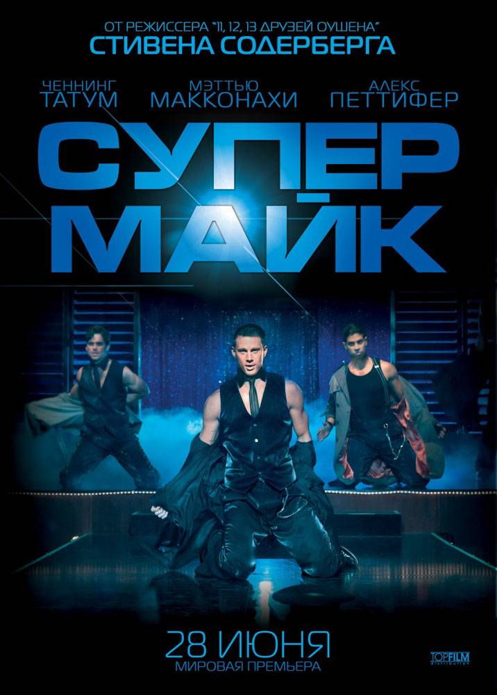 Супер Майк / Magic Mike (2012) отзывы. Рецензии. Новости кино. Актеры фильма Супер Майк. Отзывы о фильме Супер Майк