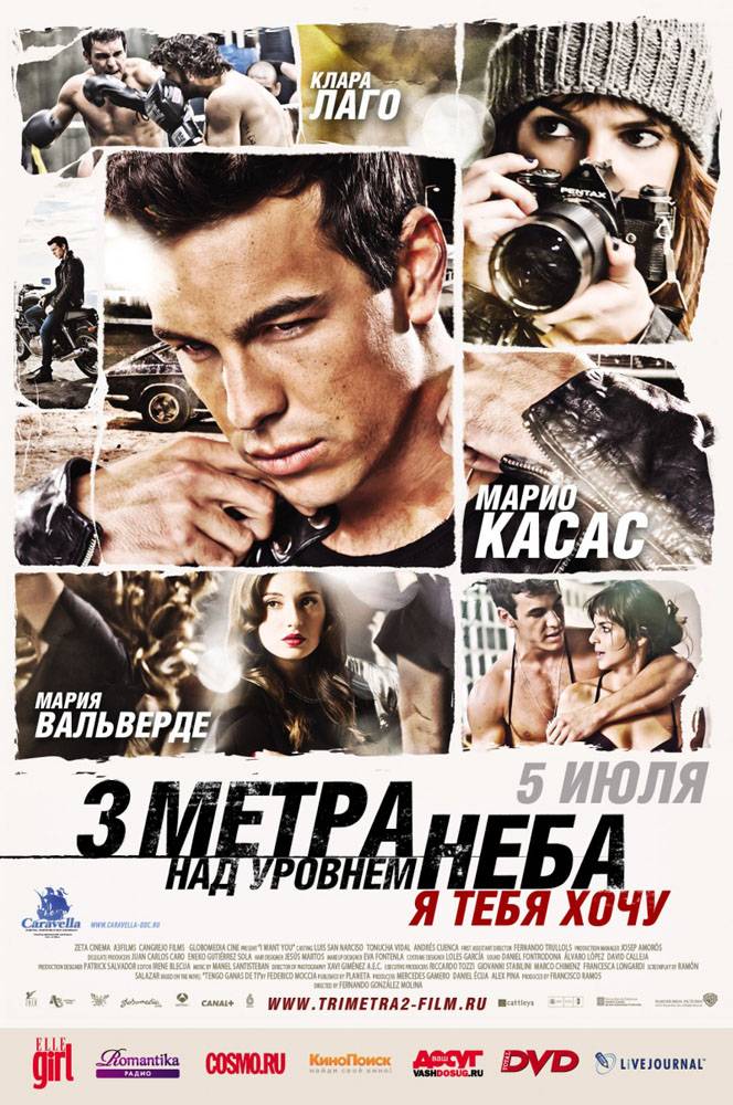 Три метра над уровнем неба: Я тебя хочу / I Want You (2012) отзывы. Рецензии. Новости кино. Актеры фильма Три метра над уровнем неба: Я тебя хочу. Отзывы о фильме Три метра над уровнем неба: Я тебя хочу