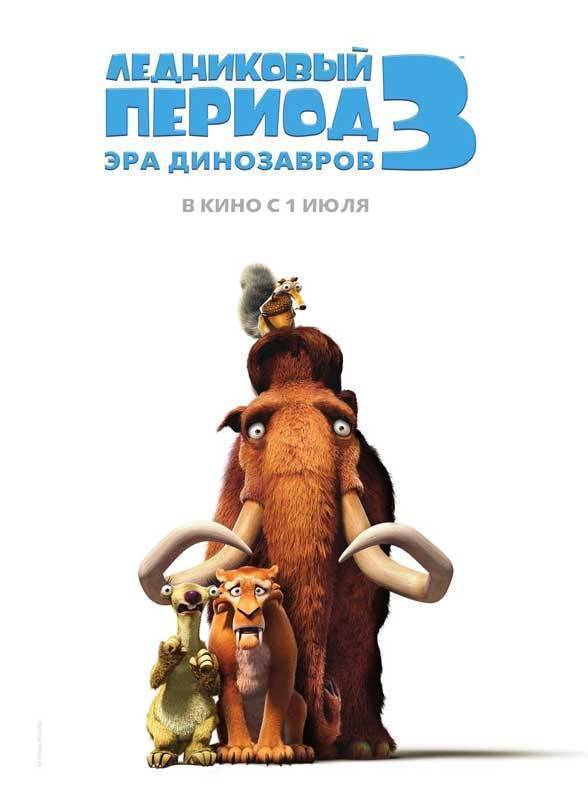 Ледниковый период 3: Эра динозавров: постер N2732
