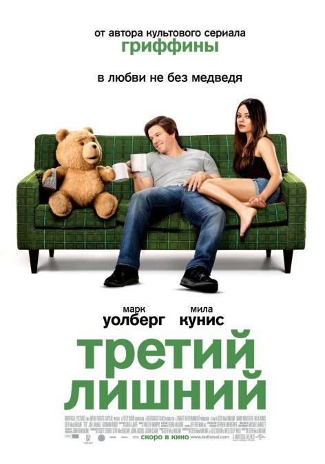 Третий лишний / Ted (2012) отзывы. Рецензии. Новости кино. Актеры фильма Третий лишний. Отзывы о фильме Третий лишний