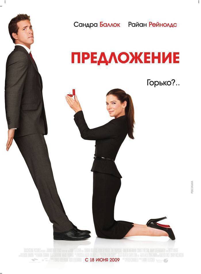 Предложение / The Proposal (2009) отзывы. Рецензии. Новости кино. Актеры фильма Предложение. Отзывы о фильме Предложение