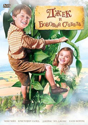 Джек и бобовый стебель / Jack and the Beanstalk (2010) отзывы. Рецензии. Новости кино. Актеры фильма Джек и бобовый стебель. Отзывы о фильме Джек и бобовый стебель