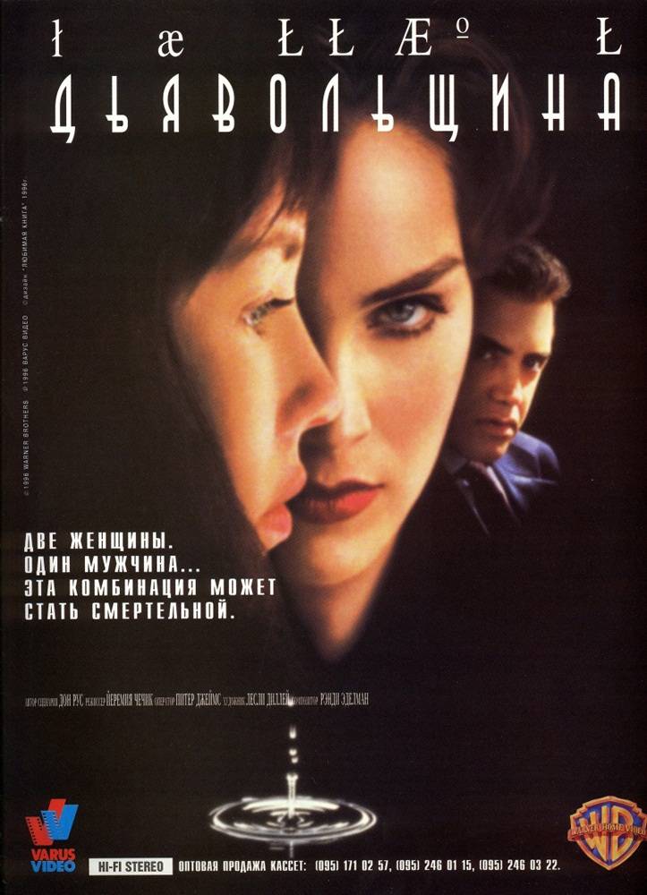 Постер N27918 к фильму Дьявольщина (1996)