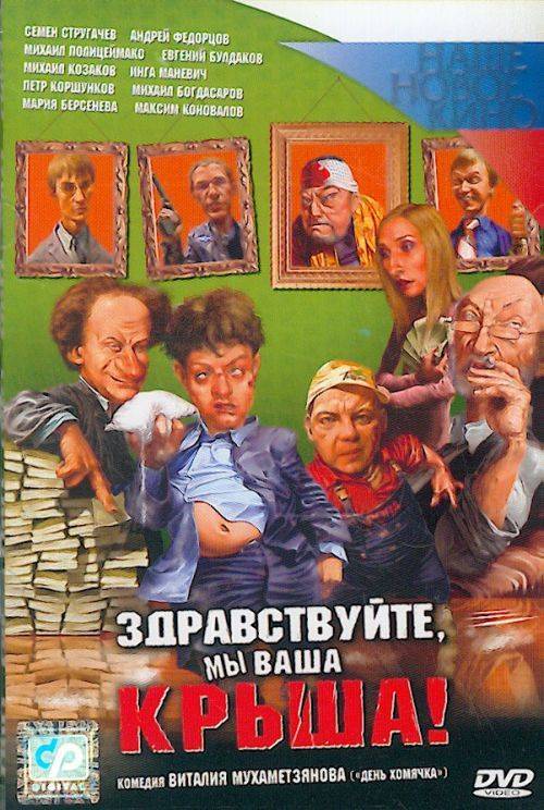 Здравствуйте, мы ваша крыша!: постер N27933