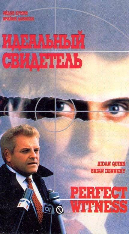 Идеальный свидетель / Perfect Witness (1989) отзывы. Рецензии. Новости кино. Актеры фильма Идеальный свидетель. Отзывы о фильме Идеальный свидетель