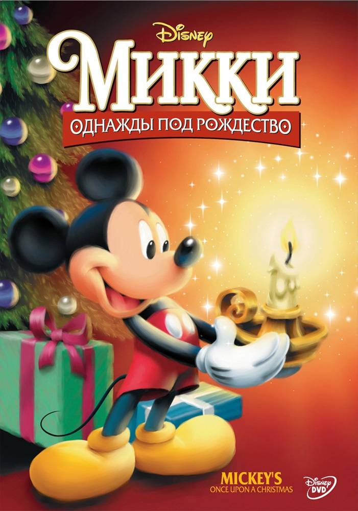 Микки: Однажды под Рождество / Mickey`s Once Upon a Christmas (1999) отзывы. Рецензии. Новости кино. Актеры фильма Микки: Однажды под Рождество. Отзывы о фильме Микки: Однажды под Рождество
