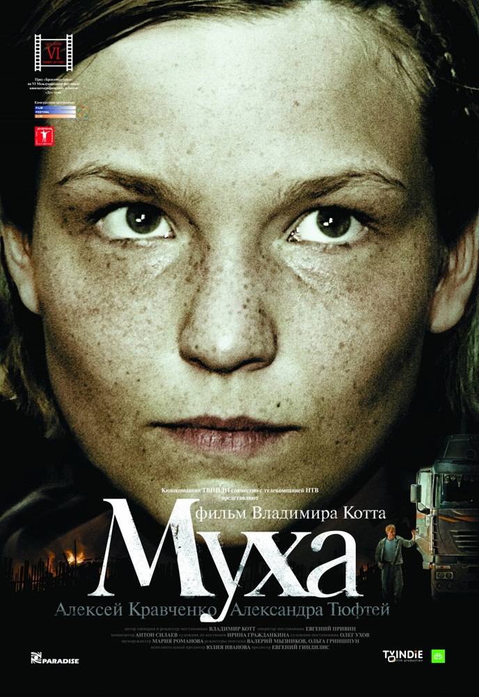 Муха (2008) отзывы. Рецензии. Новости кино. Актеры фильма Муха. Отзывы о фильме Муха