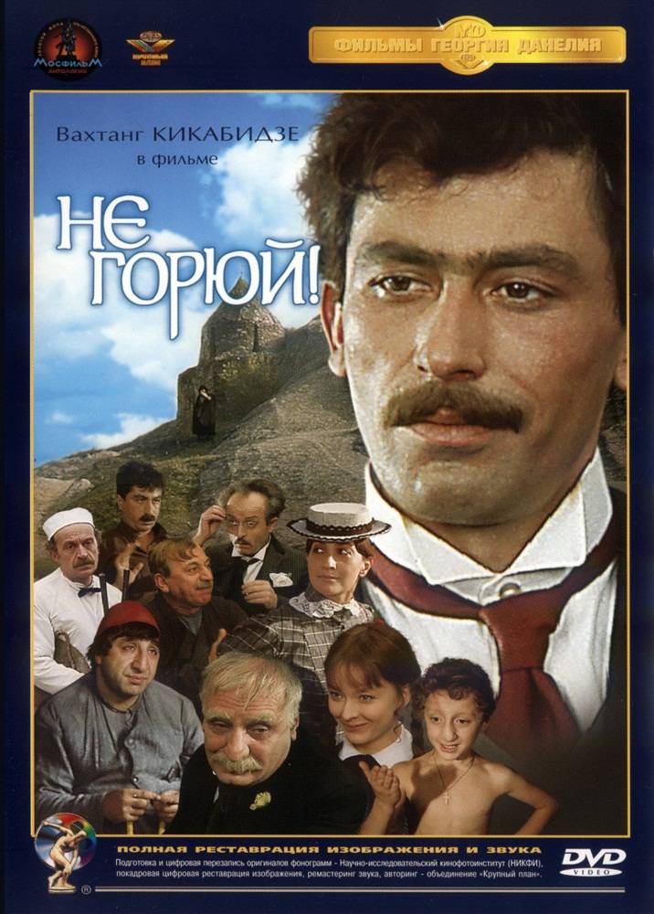 Не горюй! (1968) отзывы. Рецензии. Новости кино. Актеры фильма Не горюй!. Отзывы о фильме Не горюй!