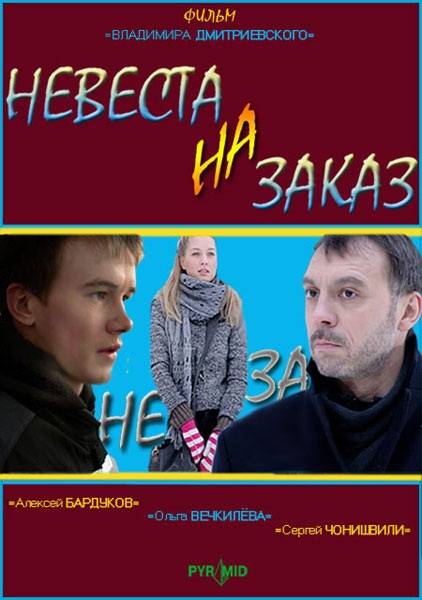 Невеста на заказ: постер N28024