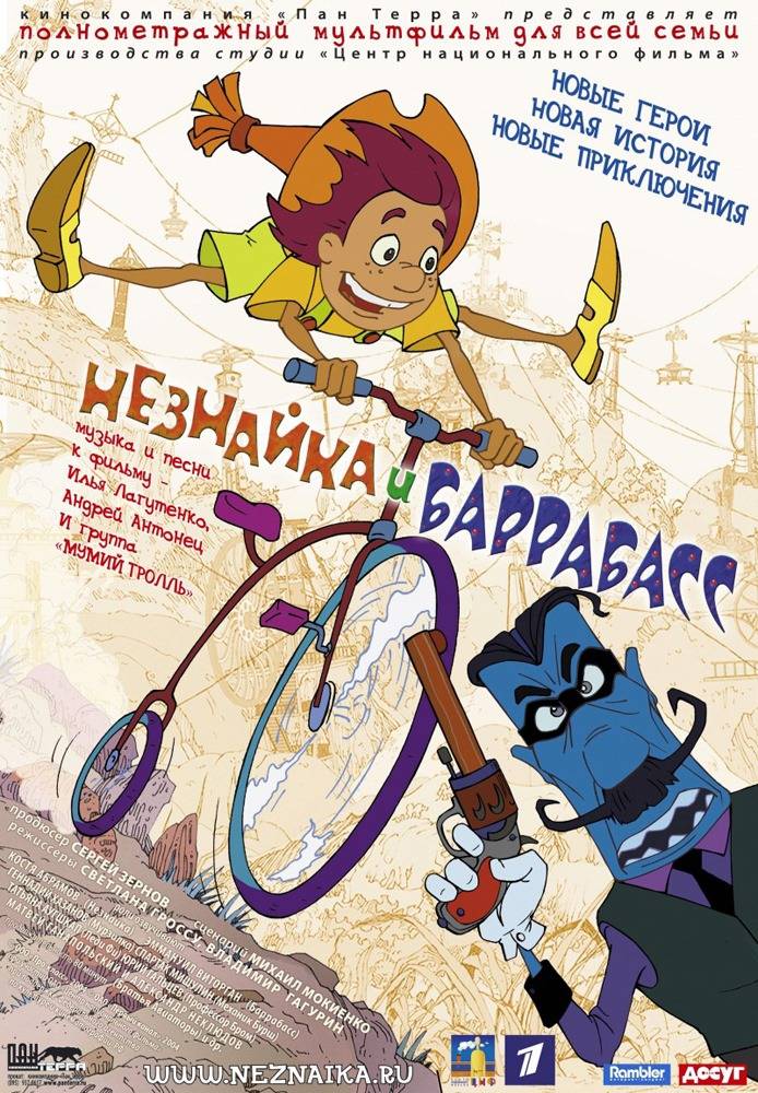 Незнайка и Баррабасс (2004) отзывы. Рецензии. Новости кино. Актеры фильма Незнайка и Баррабасс. Отзывы о фильме Незнайка и Баррабасс