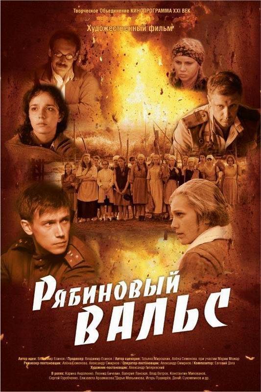 Рябиновый вальс (2009) отзывы. Рецензии. Новости кино. Актеры фильма Рябиновый вальс. Отзывы о фильме Рябиновый вальс