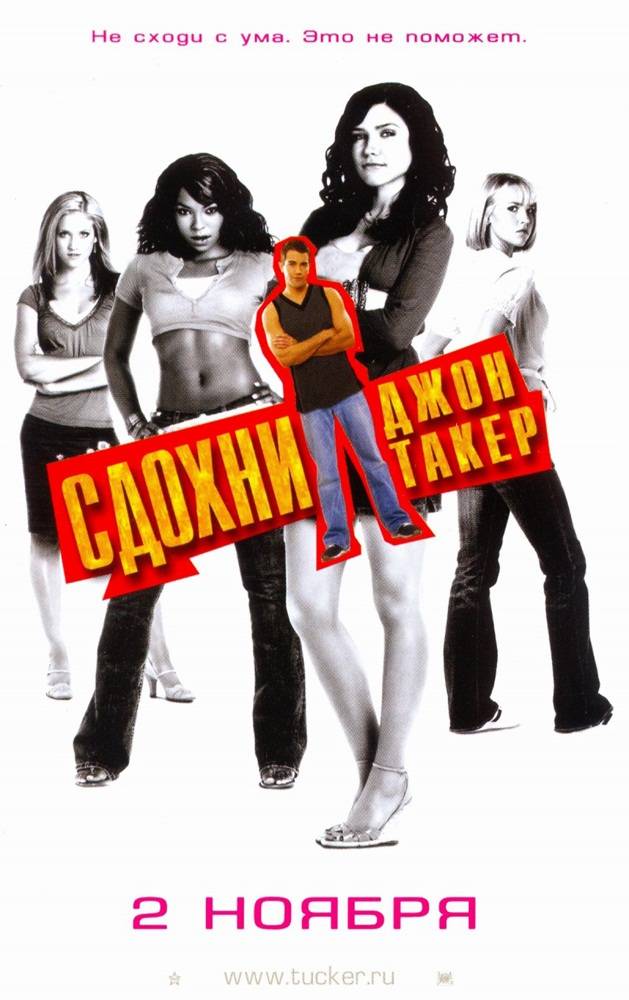 Сдохни, Джон Такер! / John Tucker Must Die (2006) отзывы. Рецензии. Новости кино. Актеры фильма Сдохни, Джон Такер!. Отзывы о фильме Сдохни, Джон Такер!