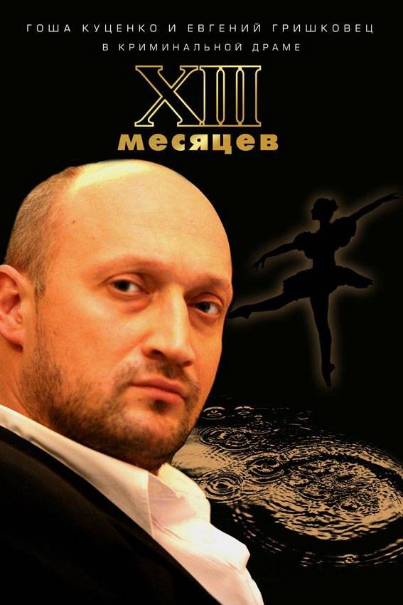 Тринадцать месяцев (2008) отзывы. Рецензии. Новости кино. Актеры фильма Тринадцать месяцев. Отзывы о фильме Тринадцать месяцев