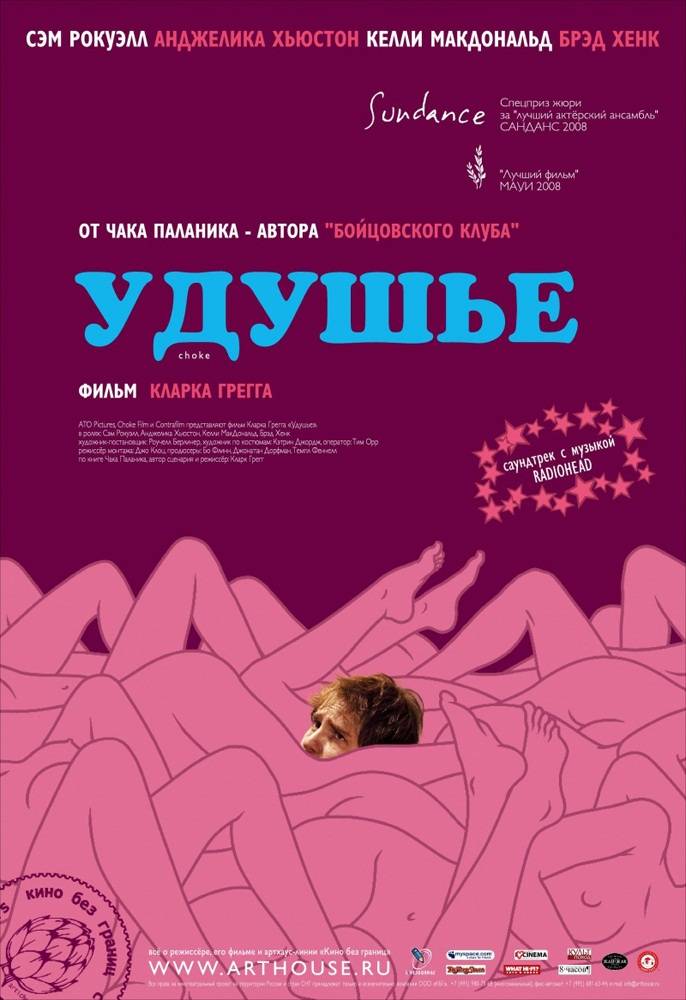 Удушье / Choke (2008) отзывы. Рецензии. Новости кино. Актеры фильма Удушье. Отзывы о фильме Удушье