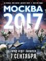 Москва 2017