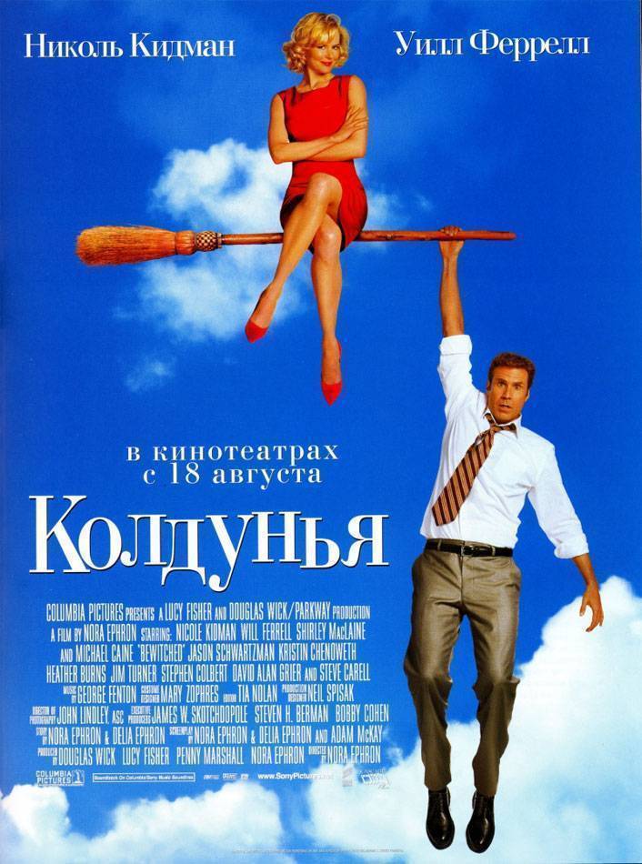 Колдунья / Bewitched (2005) отзывы. Рецензии. Новости кино. Актеры фильма Колдунья. Отзывы о фильме Колдунья