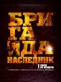 Постер к фильму "Бригада: Наследник"
