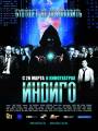 Постер к фильму "Индиго"