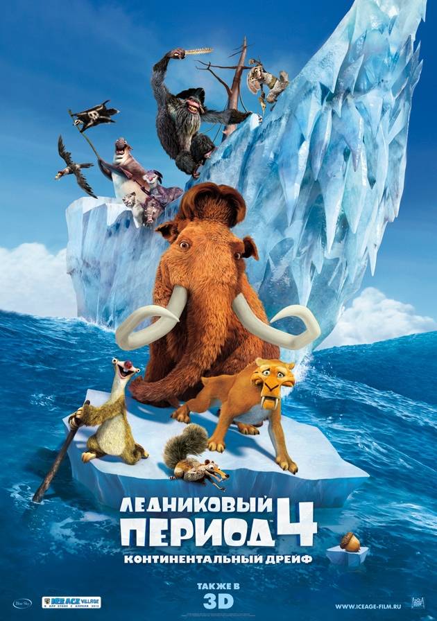 Ледниковый период 4: Континентальный дрейф / Ice Age: Continental Drift (2012) отзывы. Рецензии. Новости кино. Актеры фильма Ледниковый период 4: Континентальный дрейф. Отзывы о фильме Ледниковый период 4: Континентальный дрейф