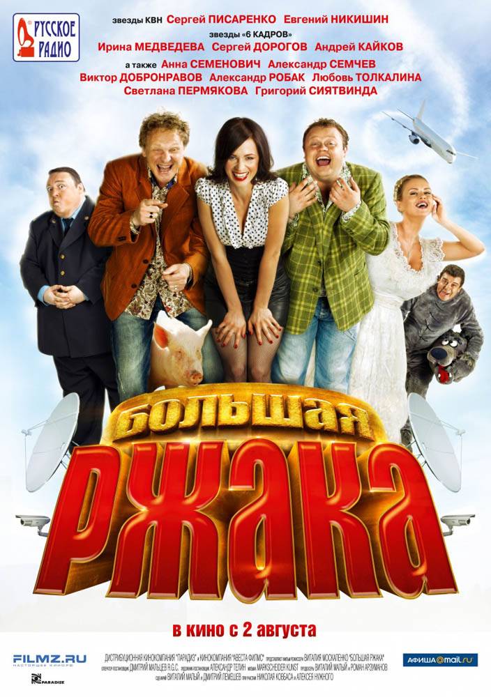 Большая ржака! (2012) отзывы. Рецензии. Новости кино. Актеры фильма Большая ржака!. Отзывы о фильме Большая ржака!