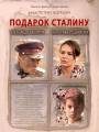 Подарок Сталину