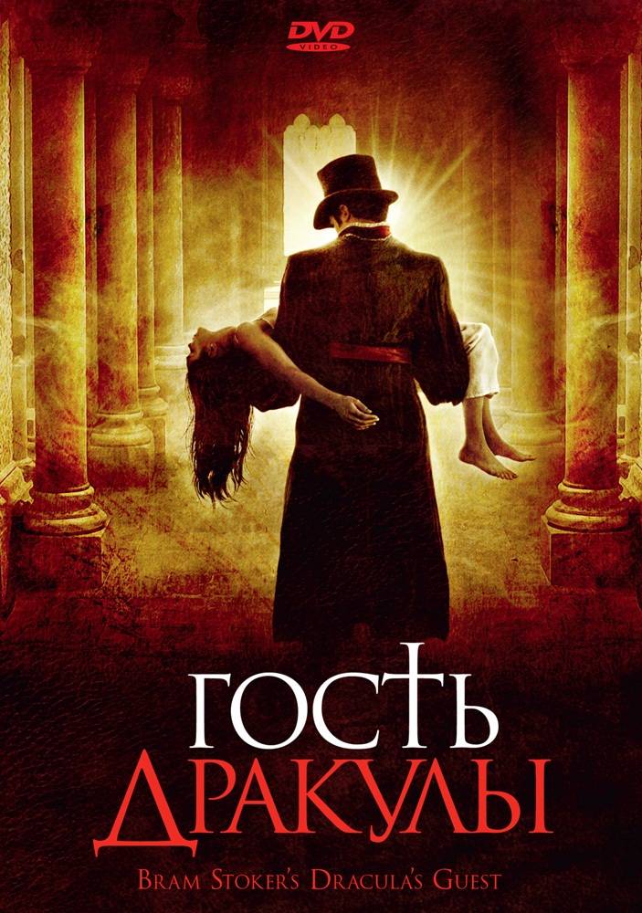 Гость Дракулы / Dracula`s Guest (2008) отзывы. Рецензии. Новости кино. Актеры фильма Гость Дракулы. Отзывы о фильме Гость Дракулы