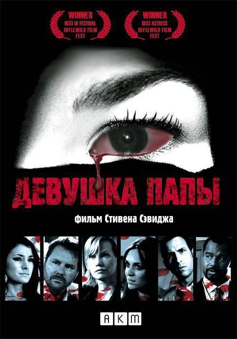 Девушка папы / Legacy (2010) отзывы. Рецензии. Новости кино. Актеры фильма Девушка папы. Отзывы о фильме Девушка папы