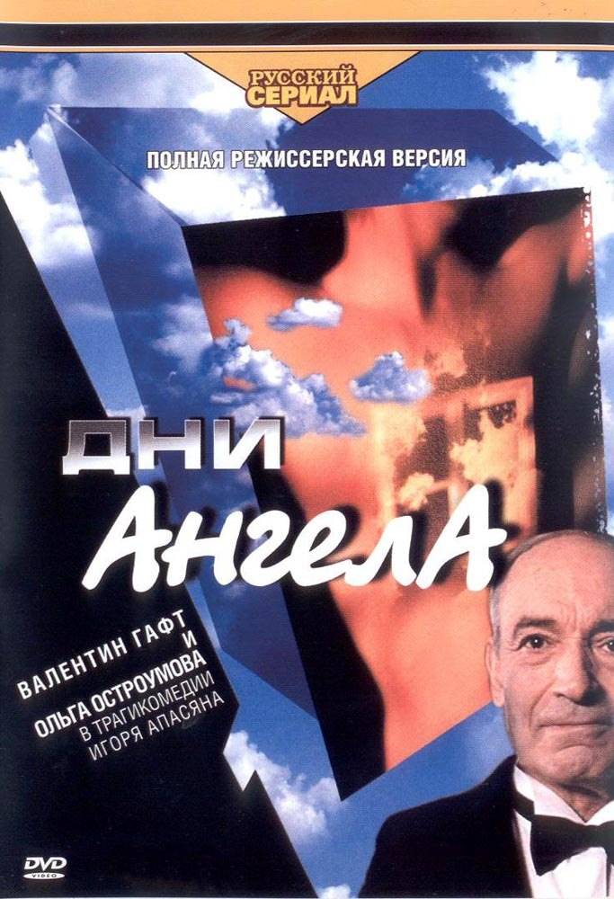 Дни Ангела (2003) отзывы. Рецензии. Новости кино. Актеры фильма Дни Ангела. Отзывы о фильме Дни Ангела