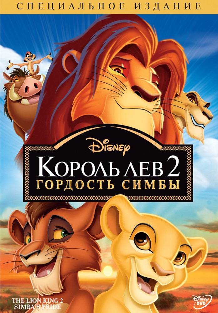 Король-лев 2: Гордость Симбы / The Lion King II: Simba`s Pride (1998) отзывы. Рецензии. Новости кино. Актеры фильма Король-лев 2: Гордость Симбы. Отзывы о фильме Король-лев 2: Гордость Симбы