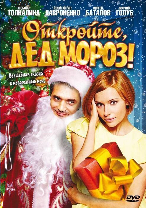 Откройте, Дед Мороз! (2007) отзывы. Рецензии. Новости кино. Актеры фильма Откройте, Дед Мороз!. Отзывы о фильме Откройте, Дед Мороз!