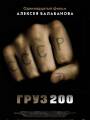 Постер к фильму "Груз 200"