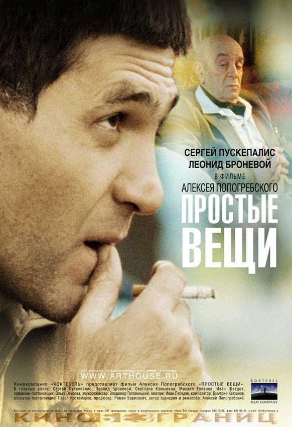 Простые вещи (2007) отзывы. Рецензии. Новости кино. Актеры фильма Простые вещи. Отзывы о фильме Простые вещи