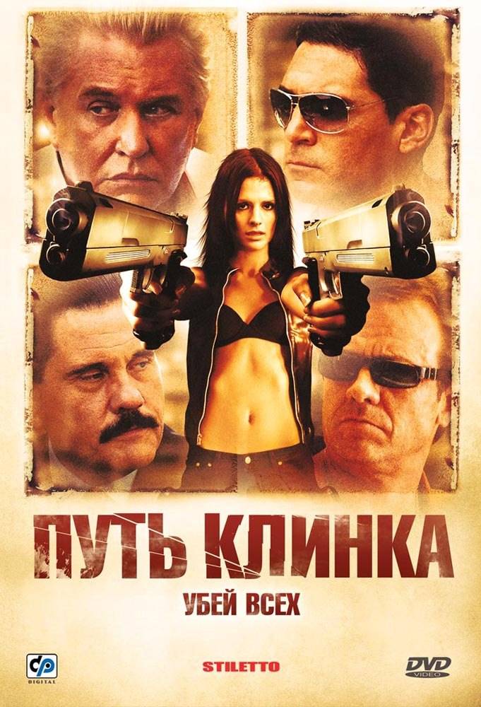 Путь клинка / Stiletto (2008) отзывы. Рецензии. Новости кино. Актеры фильма Путь клинка. Отзывы о фильме Путь клинка