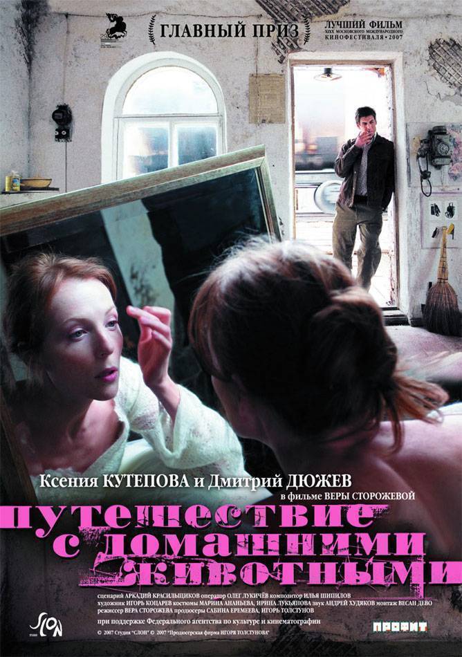 Путешествие с домашними животными (2007) отзывы. Рецензии. Новости кино. Актеры фильма Путешествие с домашними животными. Отзывы о фильме Путешествие с домашними животными