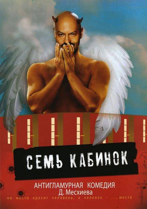 Семь кабинок: постер N29554