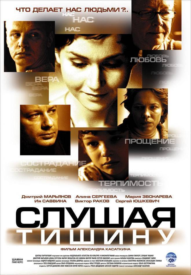 Слушая тишину (2007) отзывы. Рецензии. Новости кино. Актеры фильма Слушая тишину. Отзывы о фильме Слушая тишину