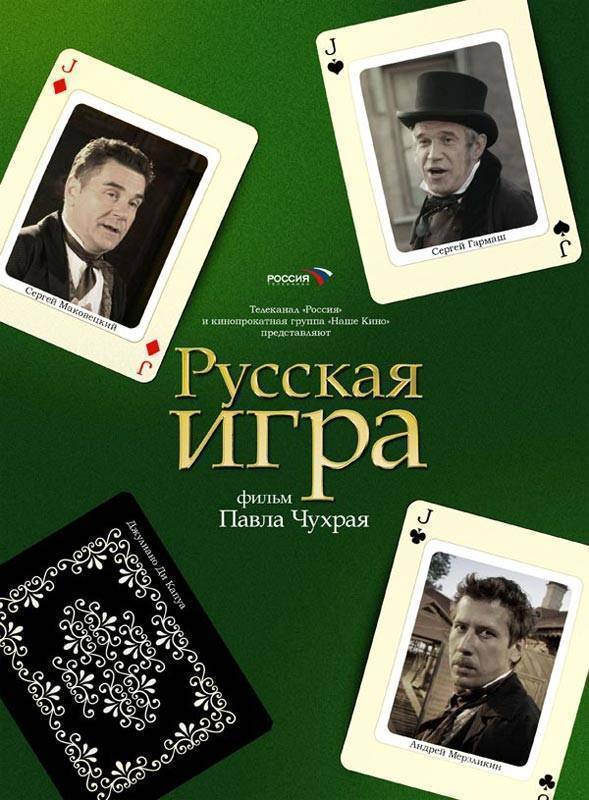 Русская игра: постер N2826