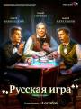 Постер к фильму "Русская игра"