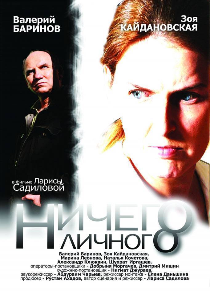 Ничего личного (2007) отзывы. Рецензии. Новости кино. Актеры фильма Ничего личного. Отзывы о фильме Ничего личного