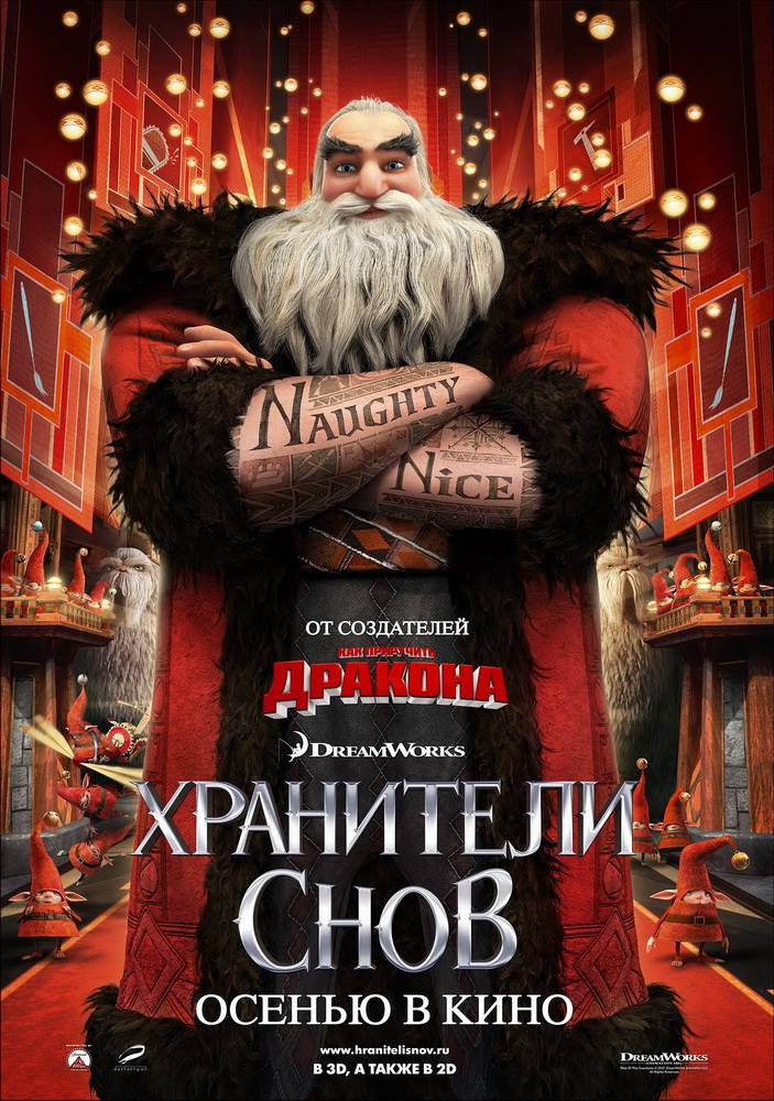 Хранители снов: постер N29876