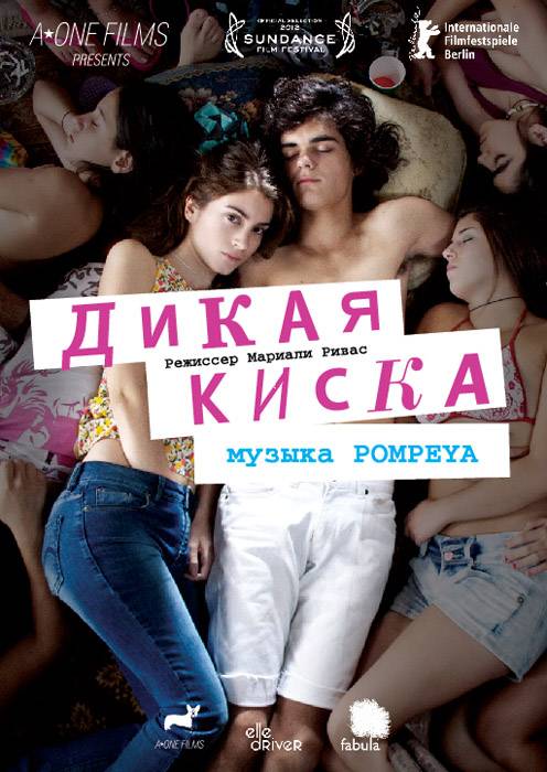 Дикая киска / Young and Wild (2012) отзывы. Рецензии. Новости кино. Актеры фильма Дикая киска. Отзывы о фильме Дикая киска