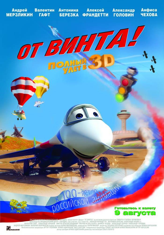 От винта 3D: постер N29891