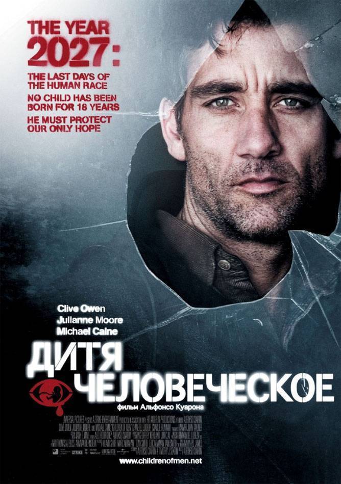 Дитя человеческое / Children of Men (2006) отзывы. Рецензии. Новости кино. Актеры фильма Дитя человеческое. Отзывы о фильме Дитя человеческое