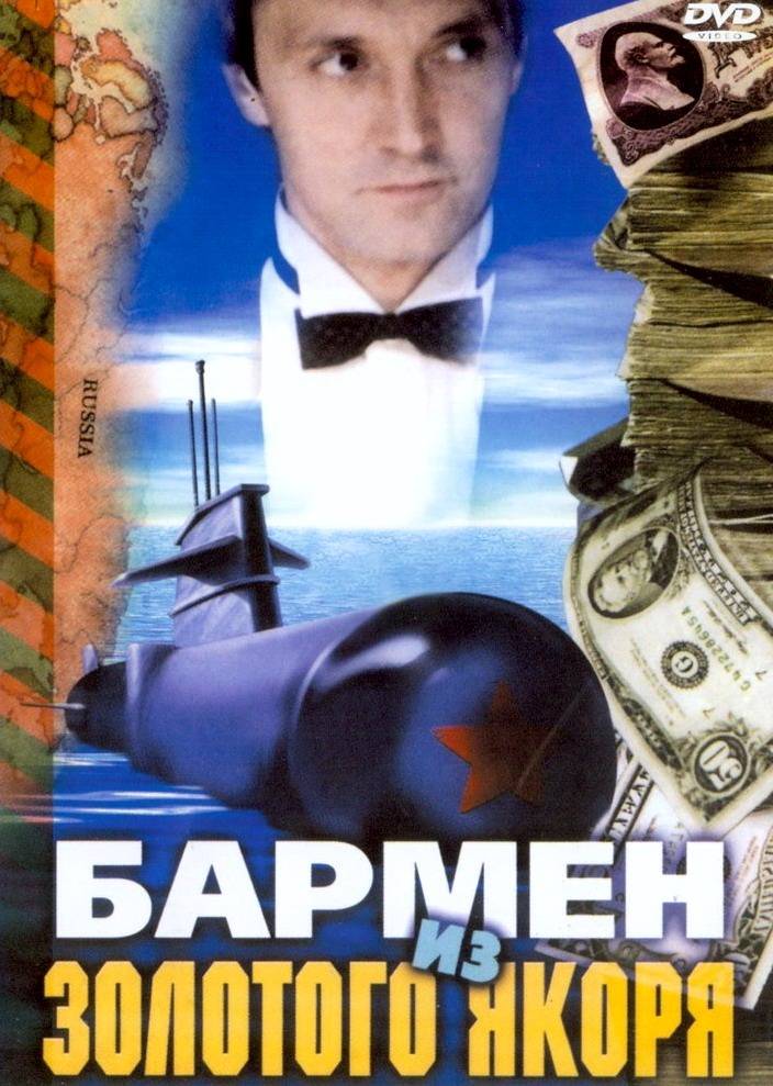 Бармен из "Золотого Якоря" (1986) отзывы. Рецензии. Новости кино. Актеры фильма Бармен из "Золотого Якоря". Отзывы о фильме Бармен из "Золотого Якоря"