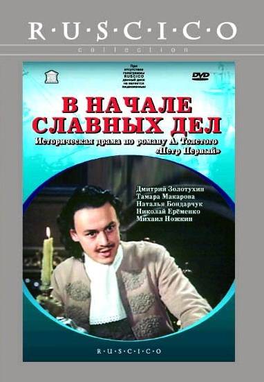 В начале славных дел (1980) отзывы. Рецензии. Новости кино. Актеры фильма В начале славных дел. Отзывы о фильме В начале славных дел