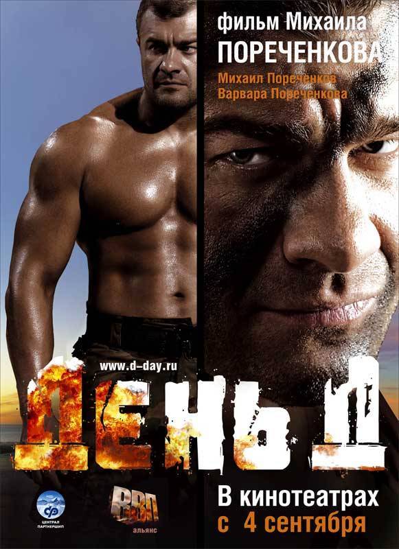 День Д (2008) отзывы. Рецензии. Новости кино. Актеры фильма День Д. Отзывы о фильме День Д