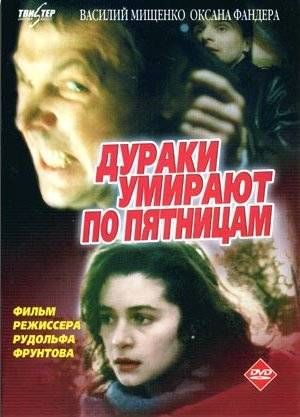 Дураки умирают по пятницам (1990) отзывы. Рецензии. Новости кино. Актеры фильма Дураки умирают по пятницам. Отзывы о фильме Дураки умирают по пятницам