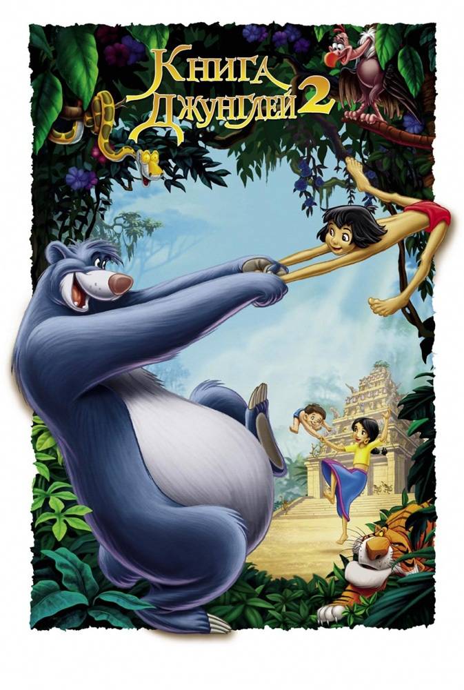 Книга джунглей 2 / The Jungle Book 2 (2003) отзывы. Рецензии. Новости кино. Актеры фильма Книга джунглей 2. Отзывы о фильме Книга джунглей 2
