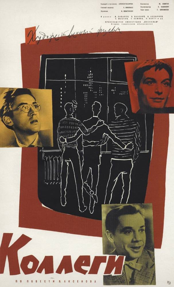 Коллеги (1962) отзывы. Рецензии. Новости кино. Актеры фильма Коллеги. Отзывы о фильме Коллеги